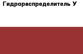 Гидрораспределитель У 063.00-000.3 › Цена ­ 25 000 - Все города Авто » Продажа запчастей   . Адыгея респ.,Майкоп г.